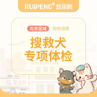 北京-搜救犬专享体检 考前体检